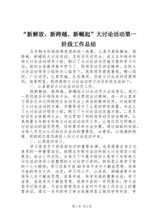 “新解放、新跨越、新崛起”大讨论活动第一阶段工作总结