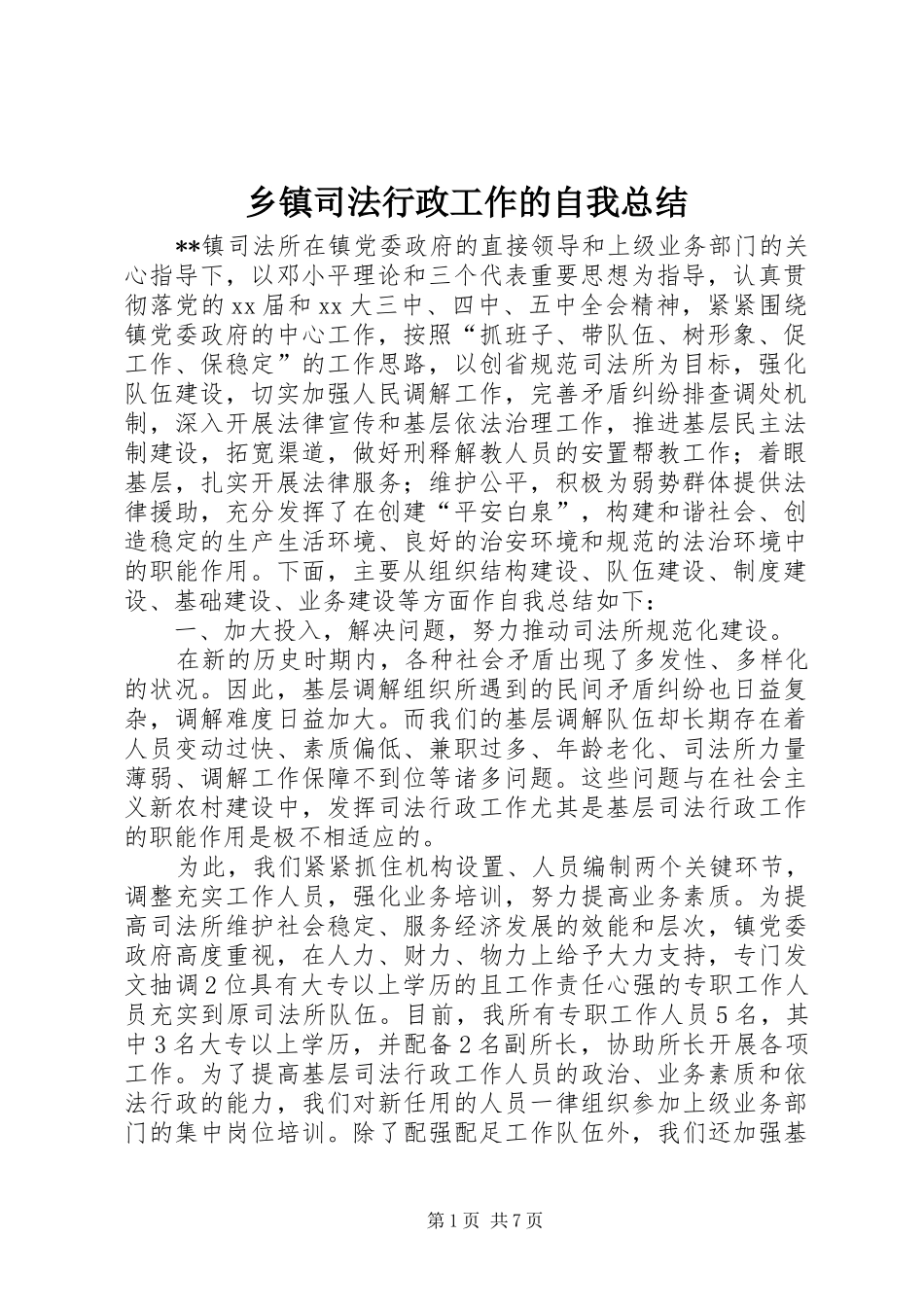乡镇司法行政工作的自我总结_第1页