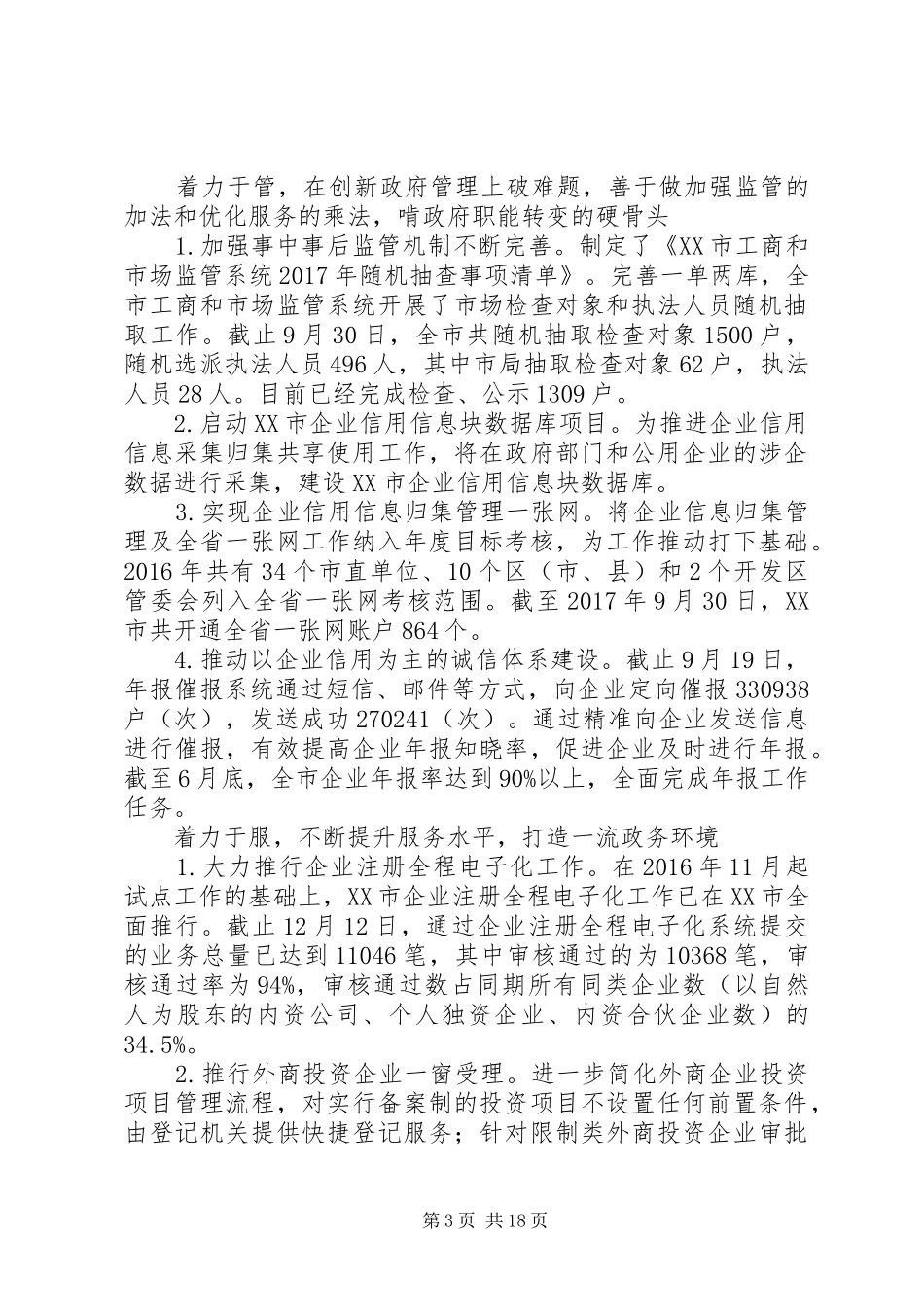 XX市工商局XX年度工作总结和XX年工作打算_第3页