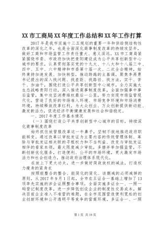 XX市工商局XX年度工作总结和XX年工作打算