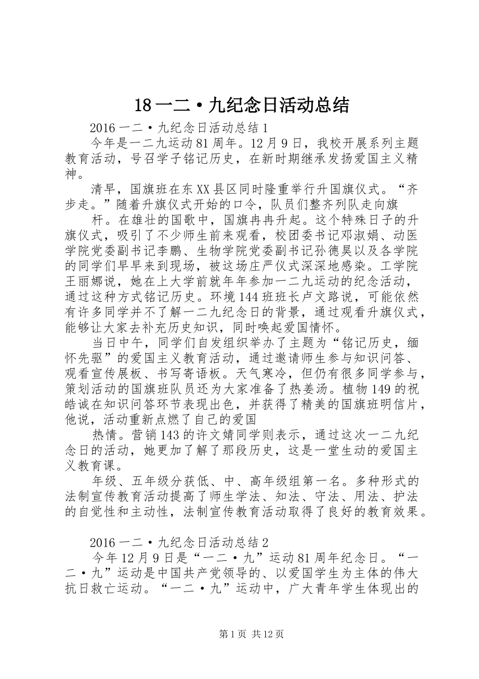 18一二·九纪念日活动总结_第1页