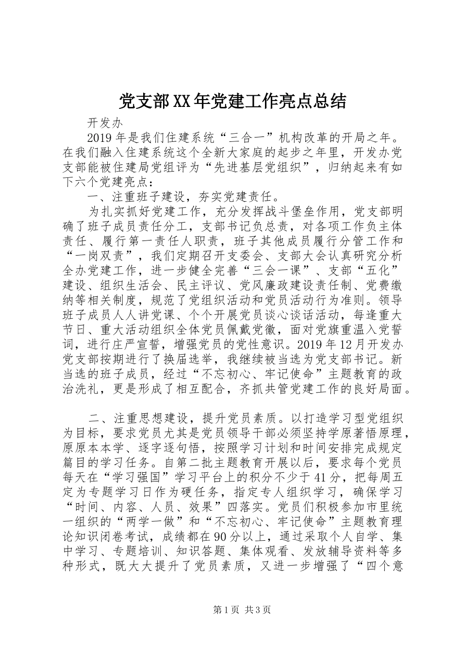 党支部XX年党建工作亮点总结_第1页