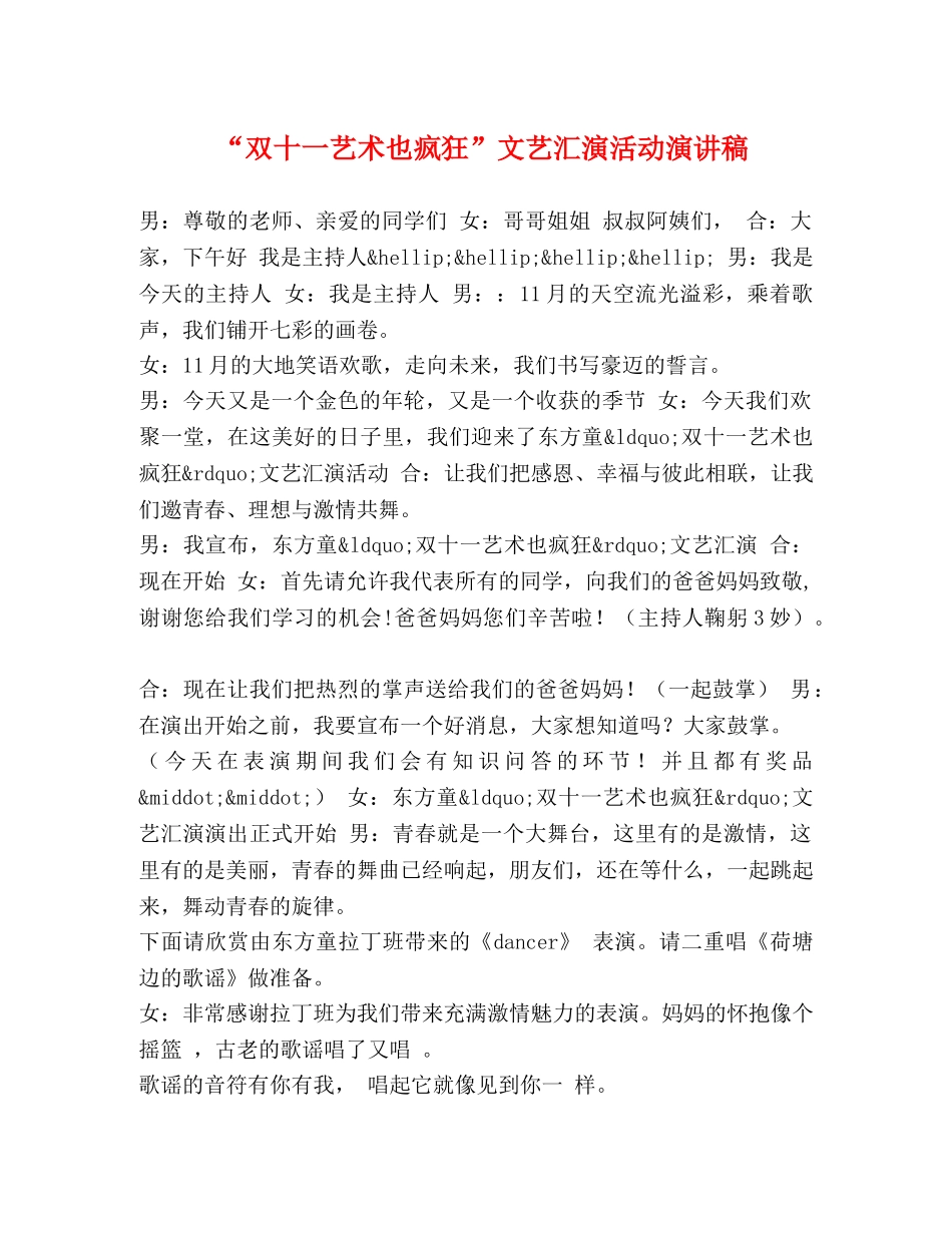 “双十一艺术也疯狂”文艺汇演活动演讲稿 _第1页