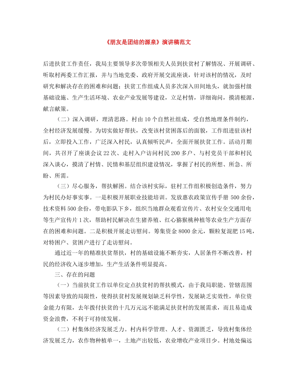 《朋友是团结的源泉》演讲稿范文 _第1页