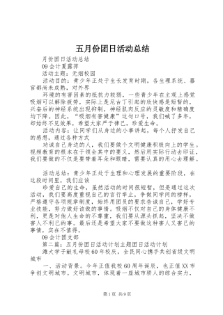 五月份团日活动总结