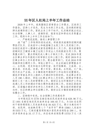 XX年区人社局上半年工作总结