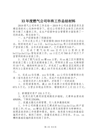 XX年度燃气公司年终工作总结材料