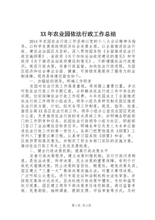 XX年农业园依法行政工作总结