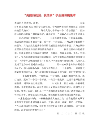 “美丽的校园，我的家”学生演讲稿集萃 