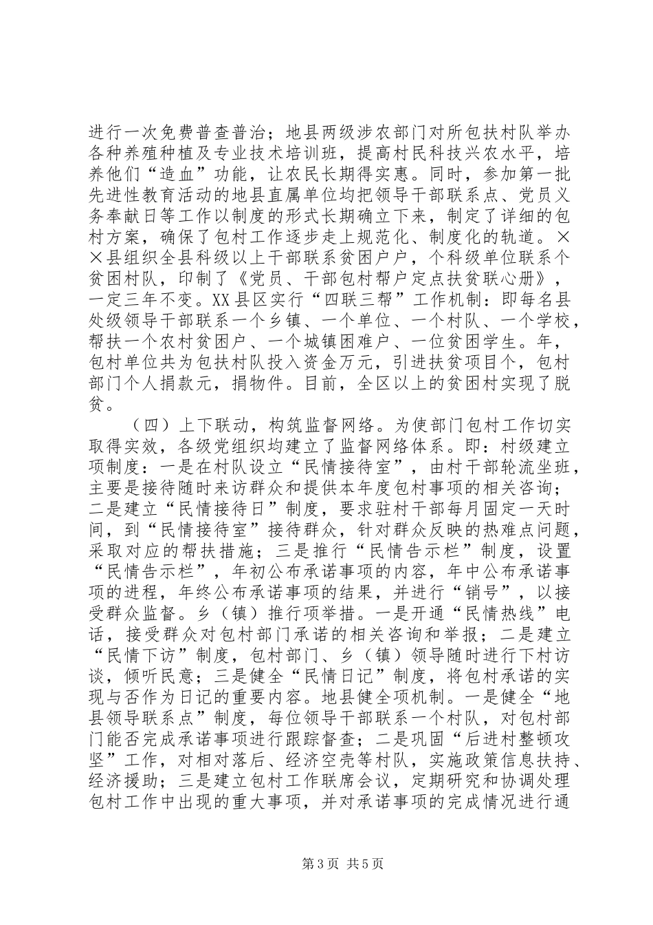 ××地区部门包村工作总结_第3页
