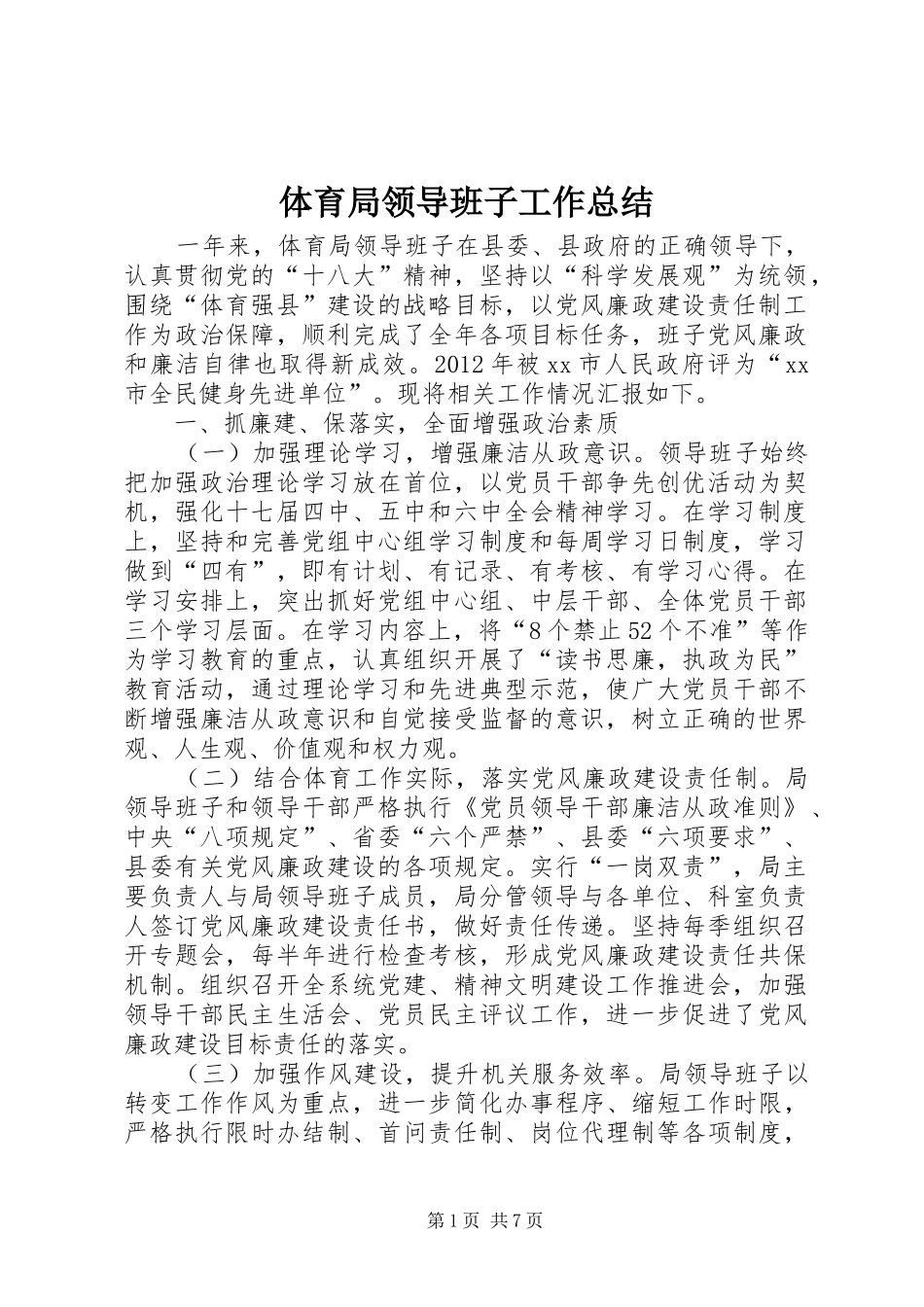 体育局领导班子工作总结_第1页