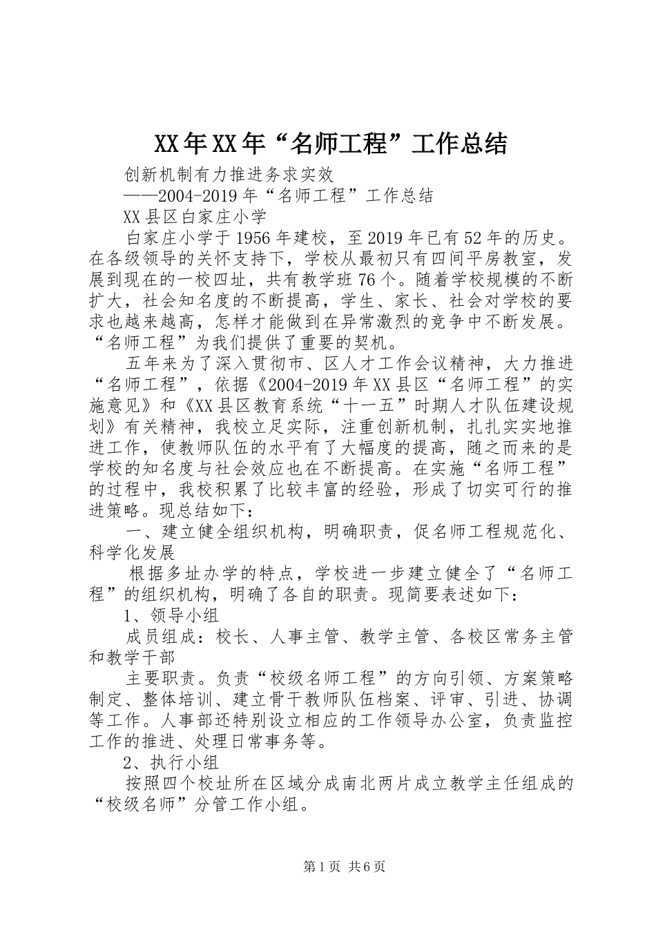 XX年XX年“名师工程”工作总结_第1页