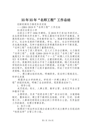 XX年XX年“名师工程”工作总结