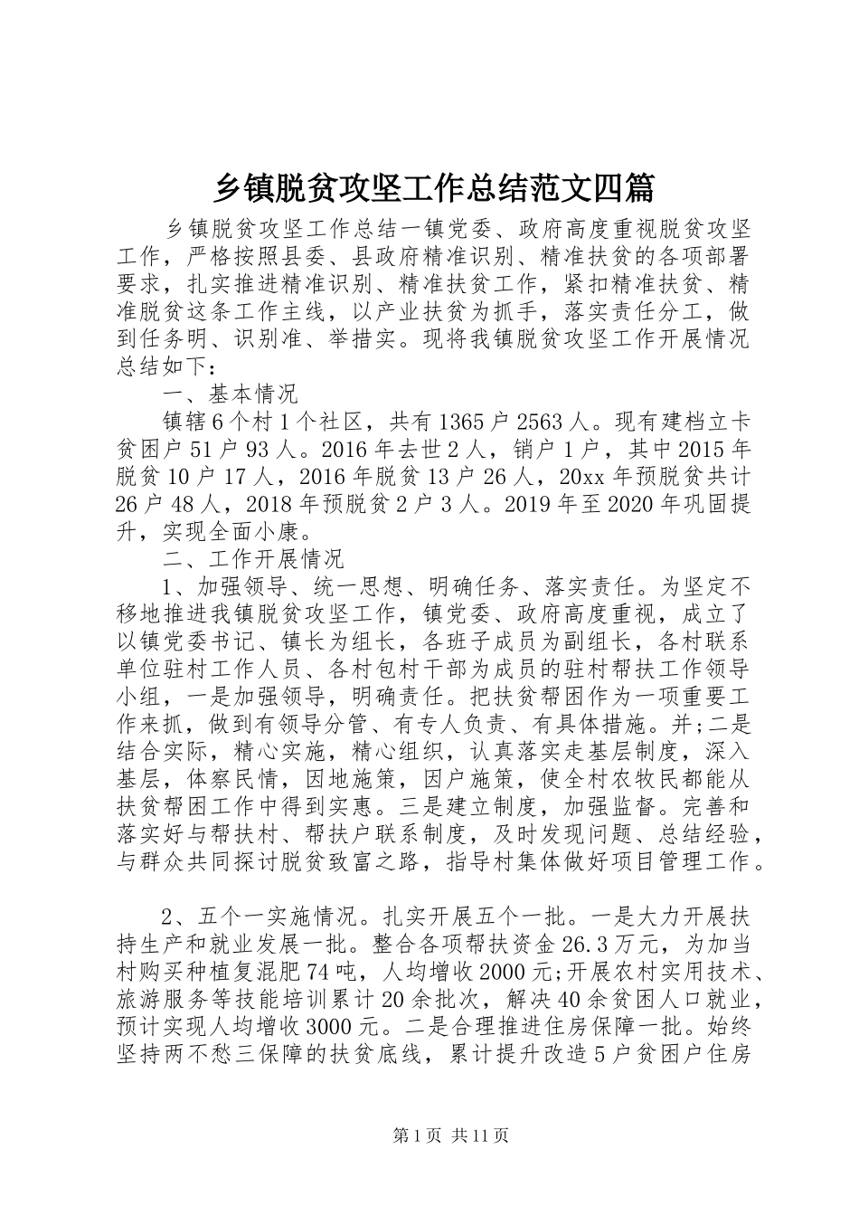 乡镇脱贫攻坚工作总结范文四篇_第1页