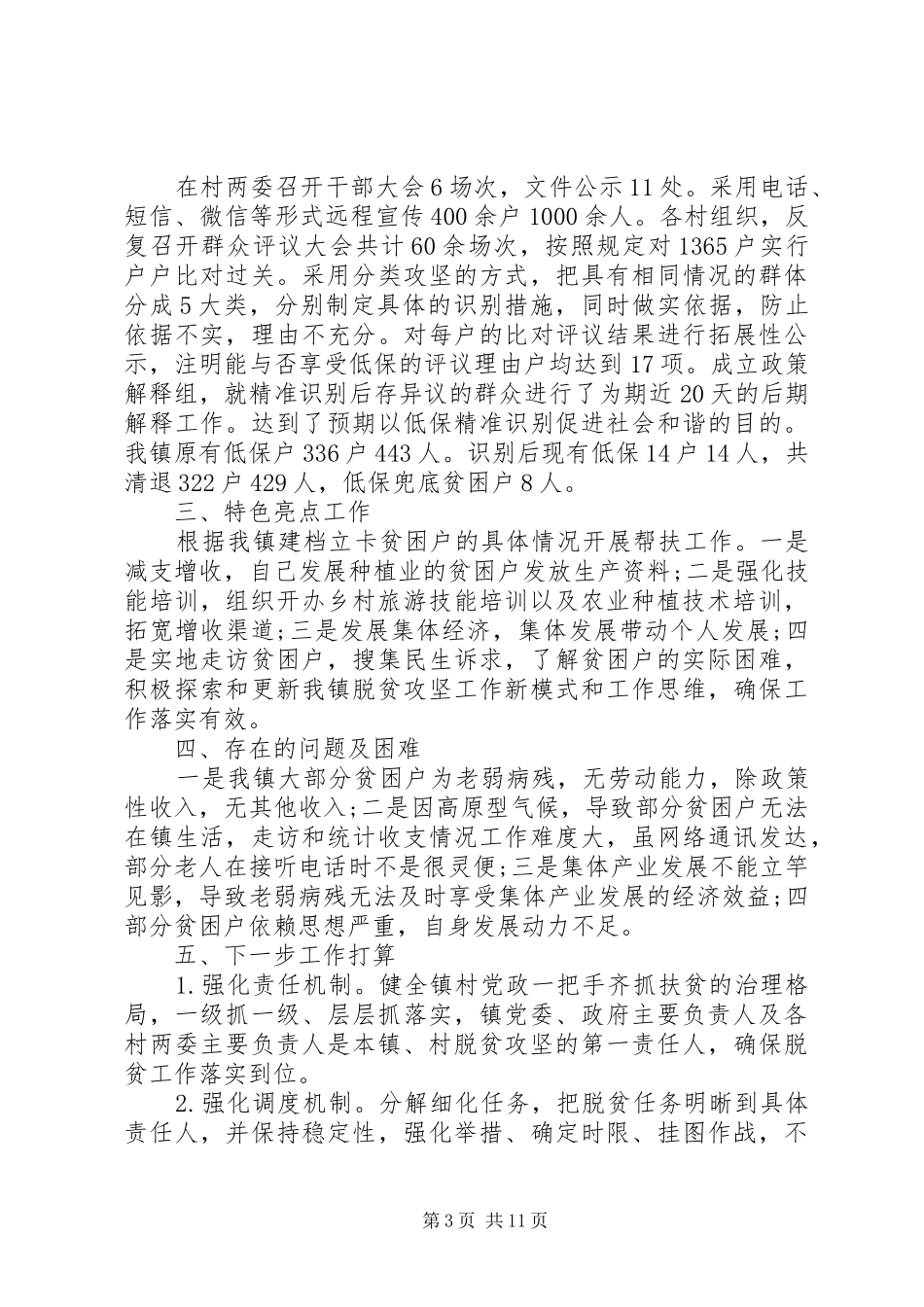 乡镇脱贫攻坚工作总结范文四篇_第3页