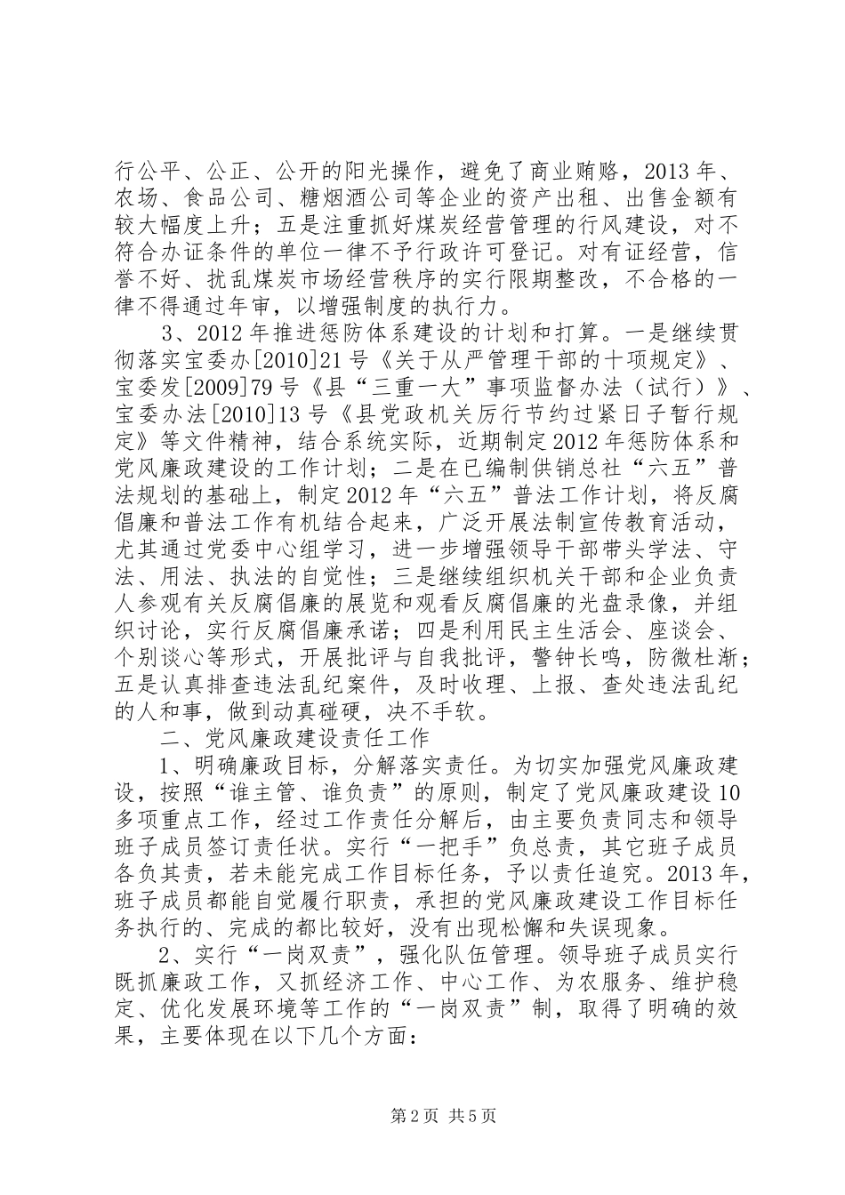 供销社廉政建设工作总结_第2页