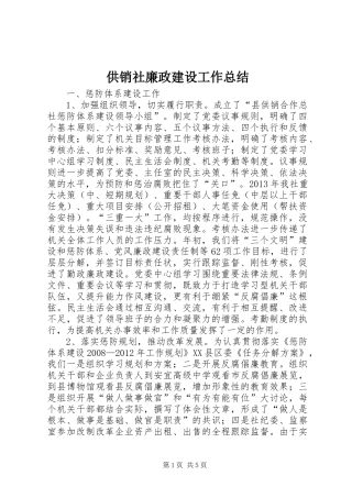 供销社廉政建设工作总结