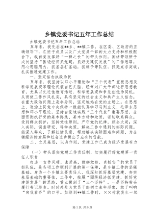 乡镇党委书记五年工作总结