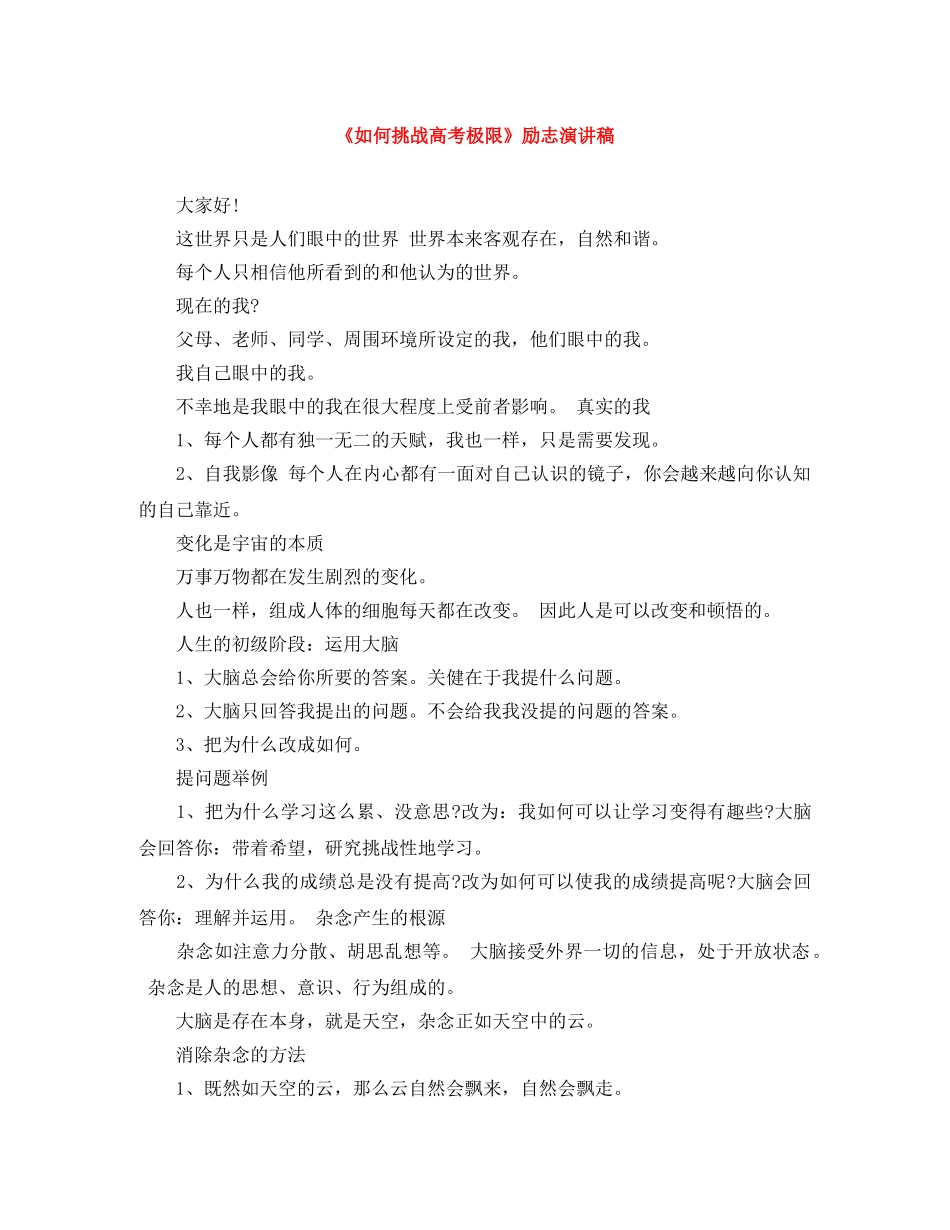 《如何挑战高考极限》励志演讲稿 _第1页