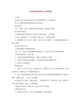《如何挑战高考极限》励志演讲稿 