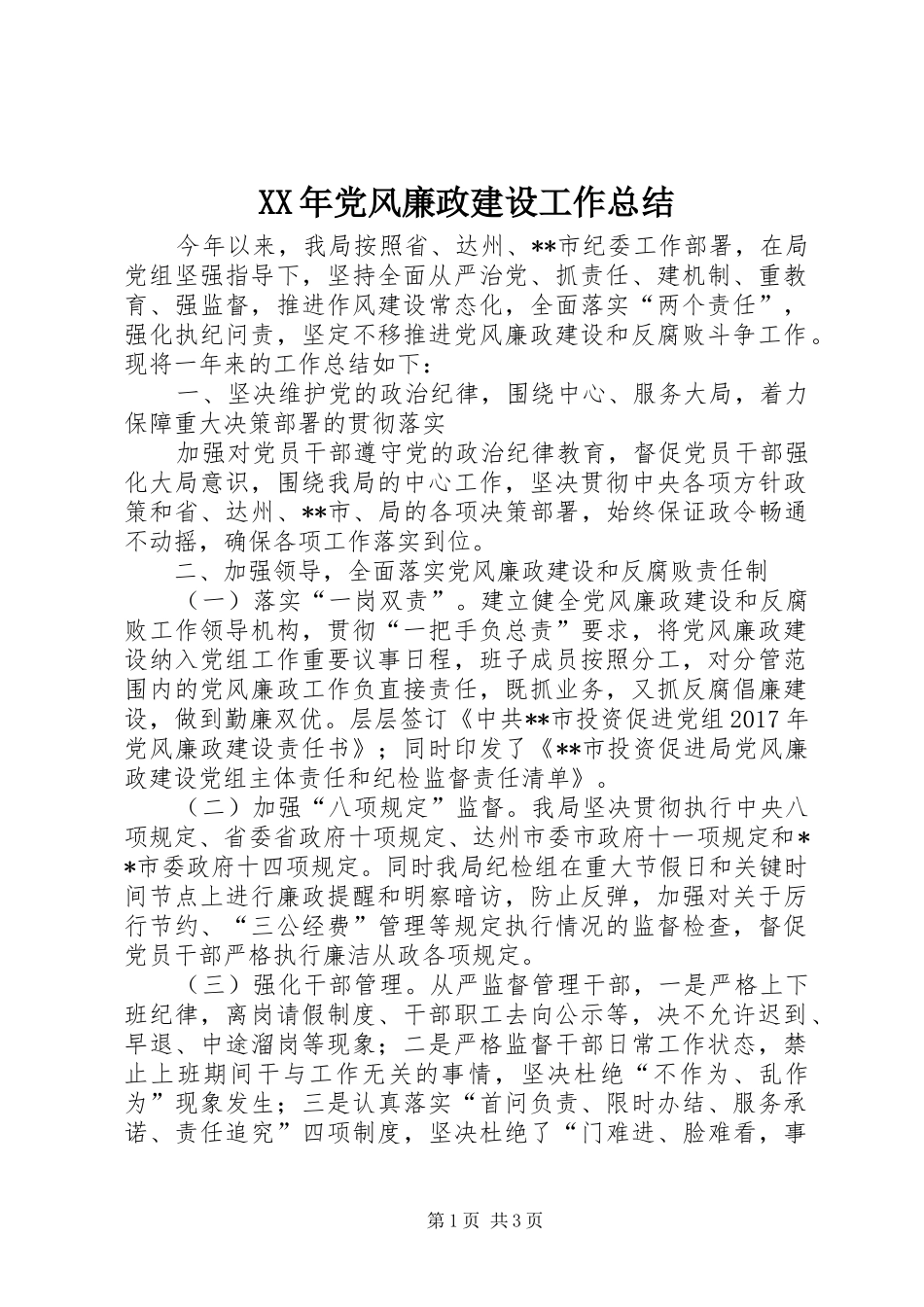 XX年党风廉政建设工作总结 (14)_第1页