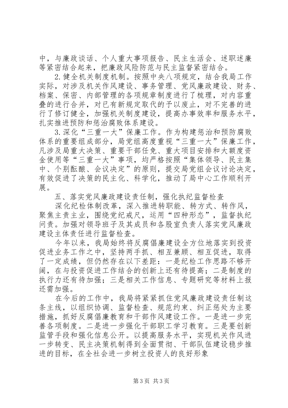 XX年党风廉政建设工作总结 (14)_第3页