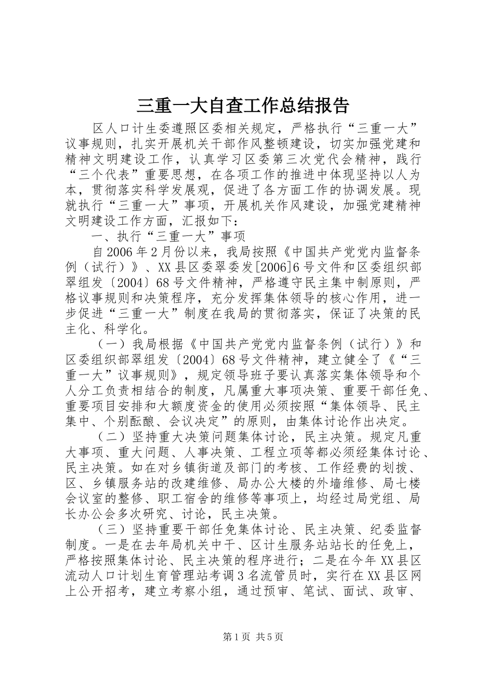 三重一大自查工作总结报告_第1页
