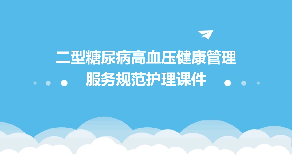 二型糖尿病高血压健康管理服务规范护理课件_第1页