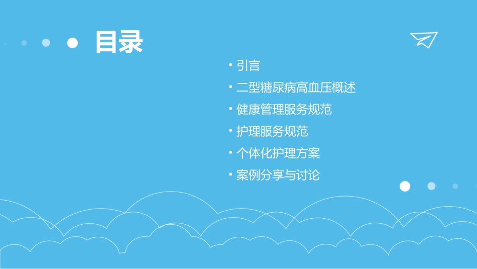 二型糖尿病高血压健康管理服务规范护理课件_第2页