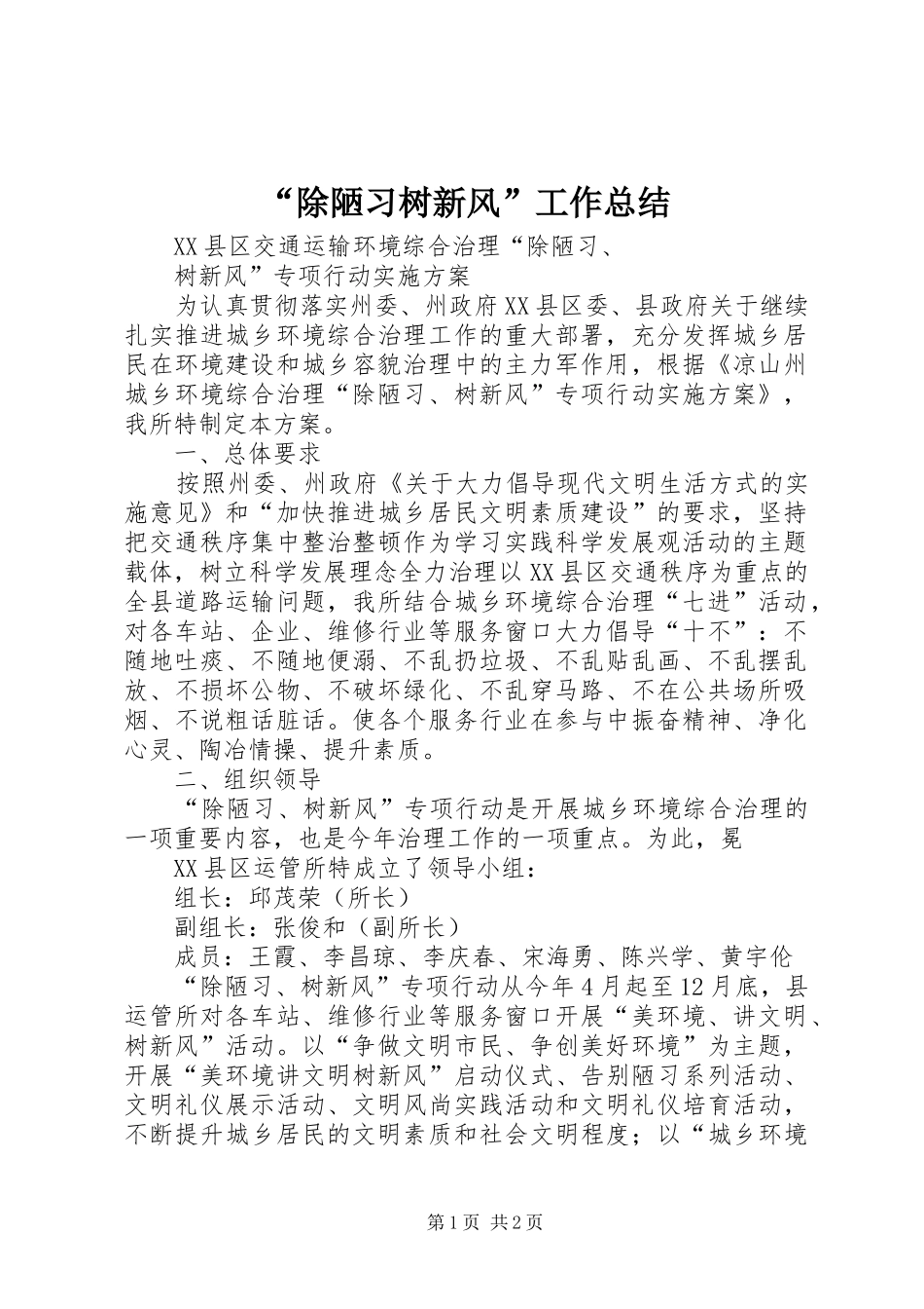 “除陋习树新风”工作总结 (3)_第1页