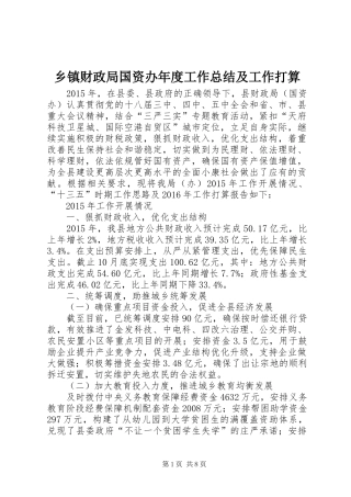 乡镇财政局国资办年度工作总结及工作打算