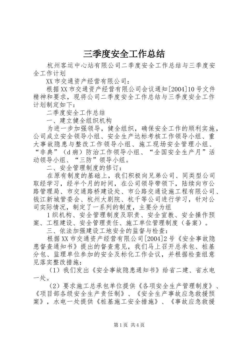 三季度安全工作总结 (3)_第1页