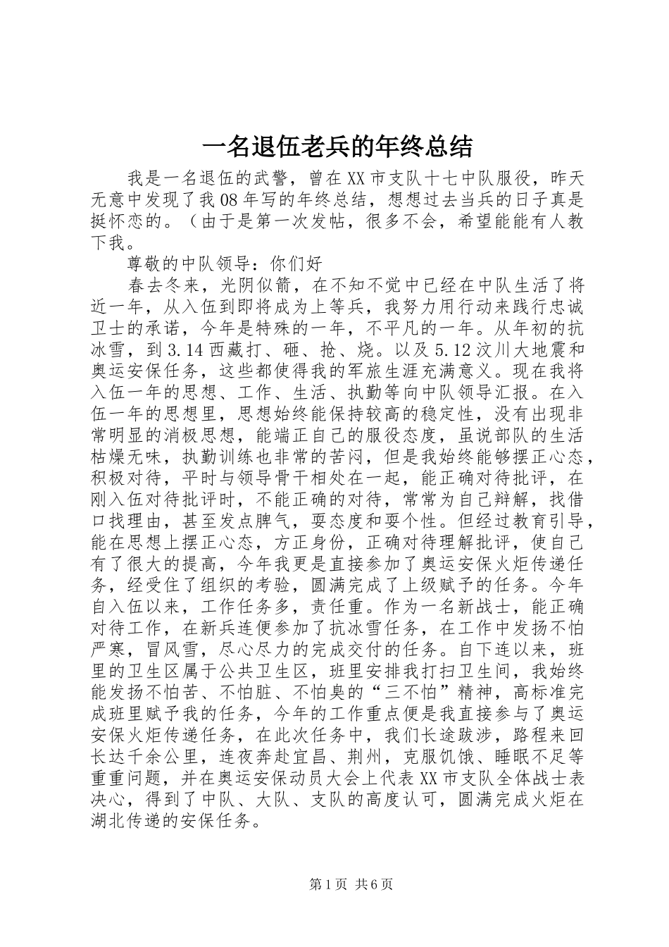 一名退伍老兵的年终总结_第1页