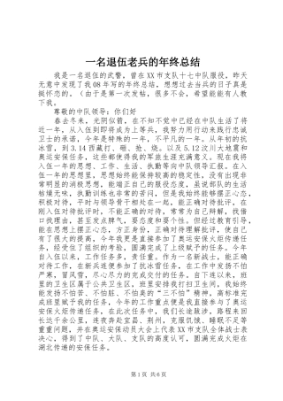 一名退伍老兵的年终总结