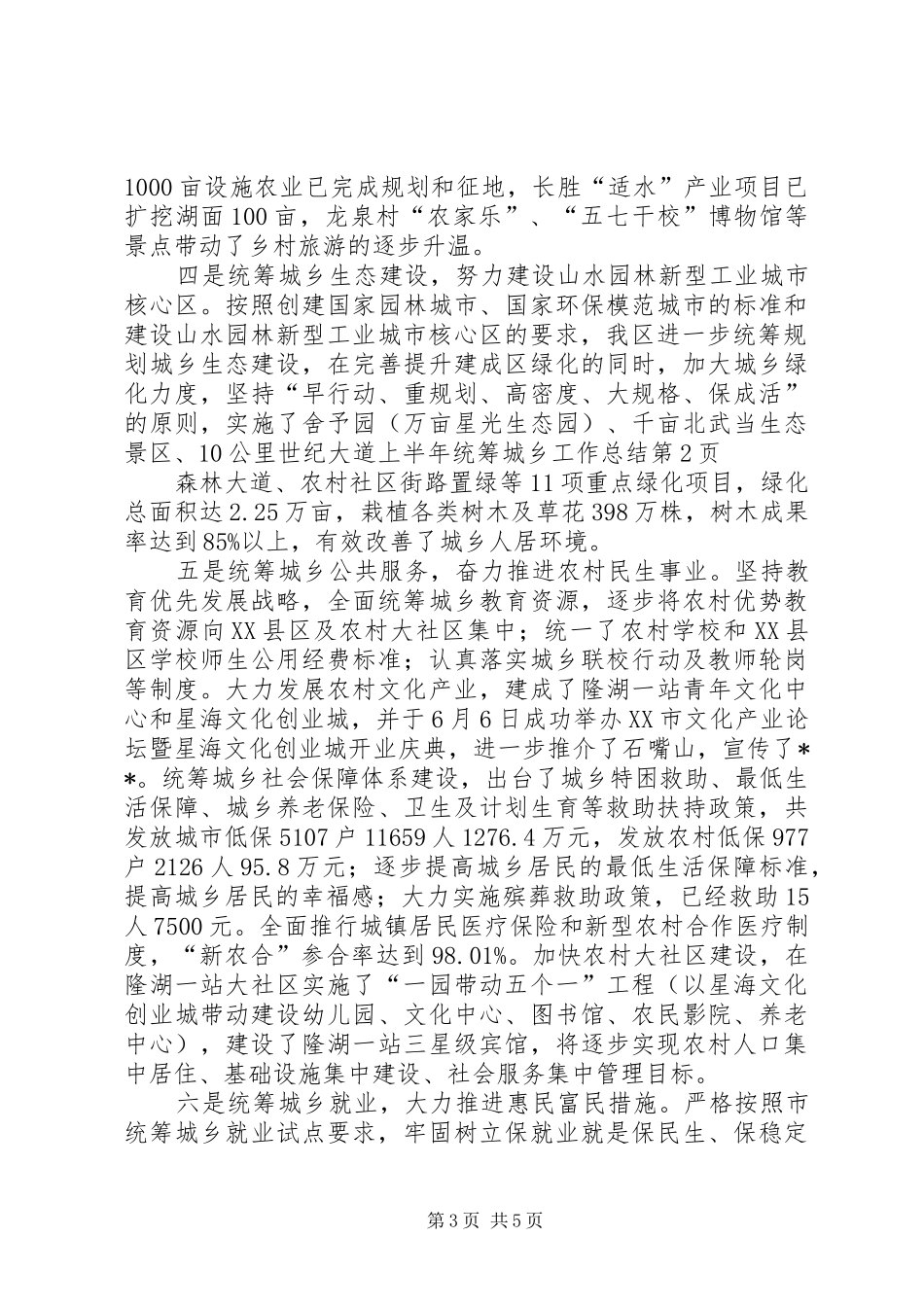 上半年统筹城乡工作总结_第3页