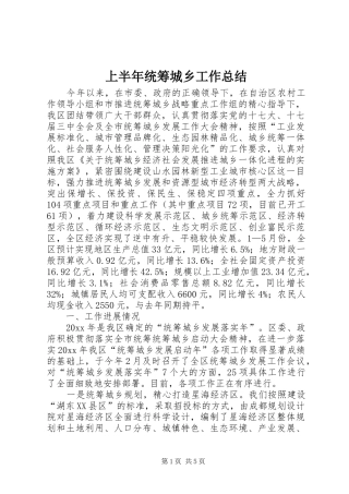 上半年统筹城乡工作总结