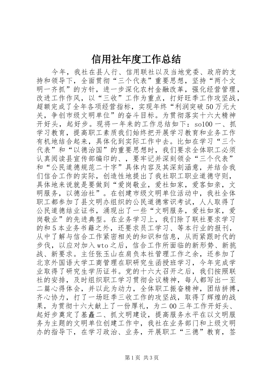信用社年度工作总结 (19)_第1页