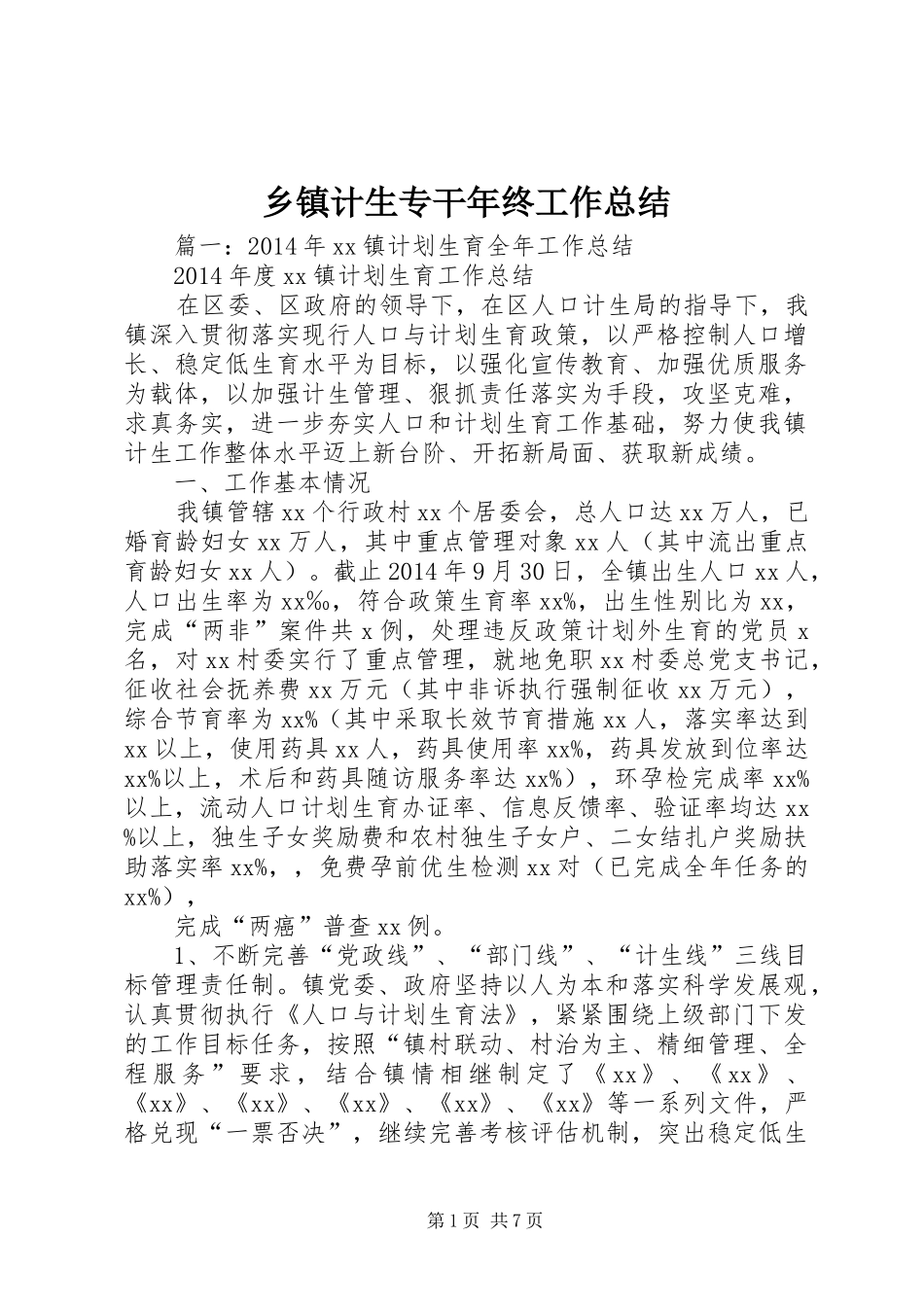 乡镇计生专干年终工作总结_第1页