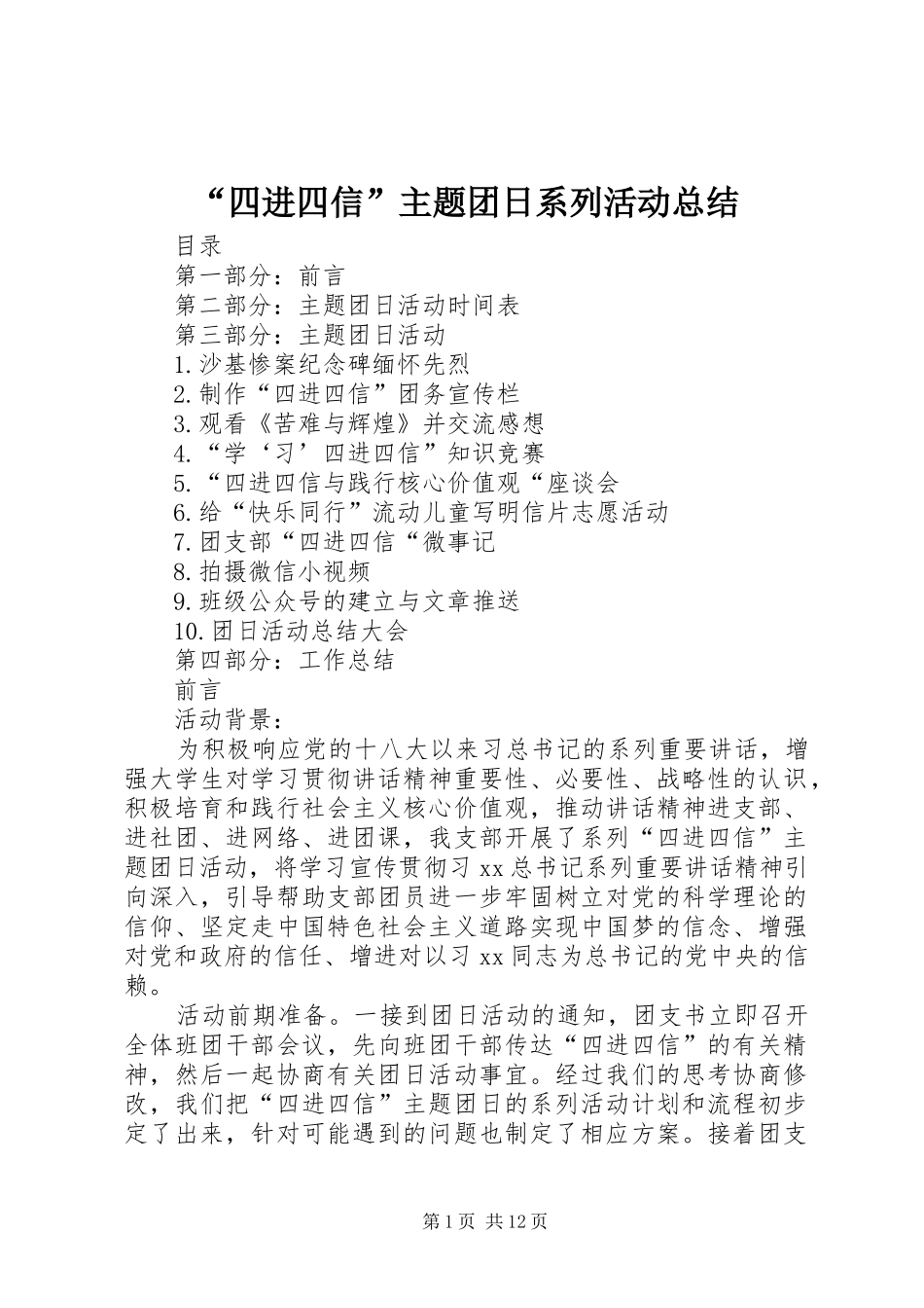 “四进四信”主题团日系列活动总结_第1页