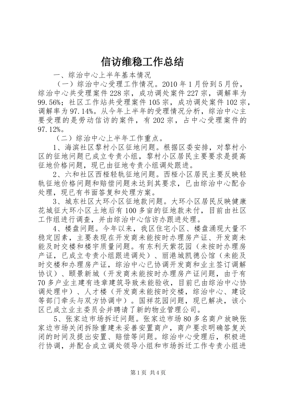 信访维稳工作总结_第1页