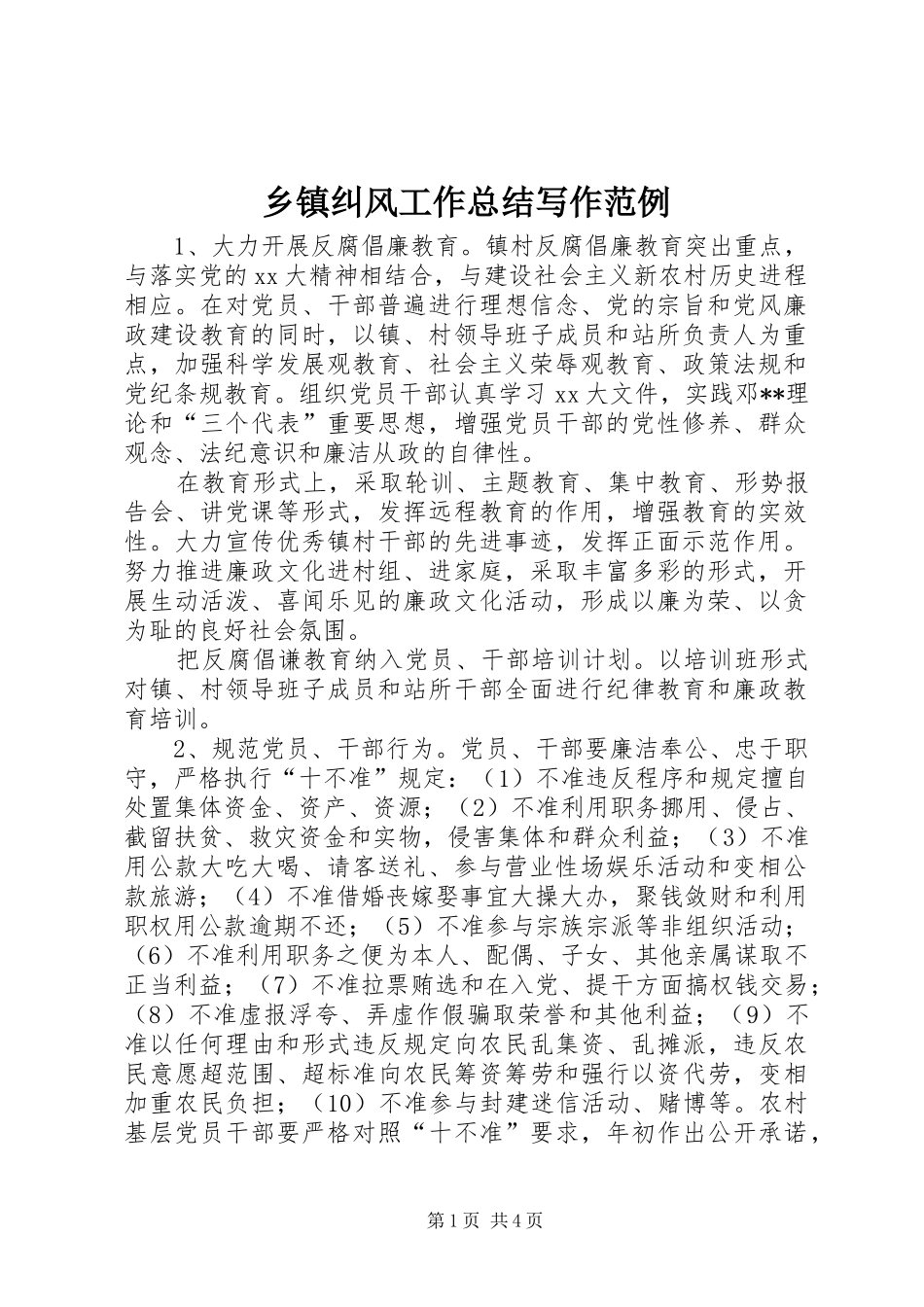乡镇纠风工作总结写作范例_第1页