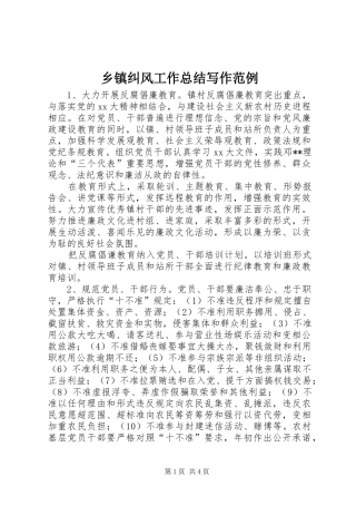 乡镇纠风工作总结写作范例