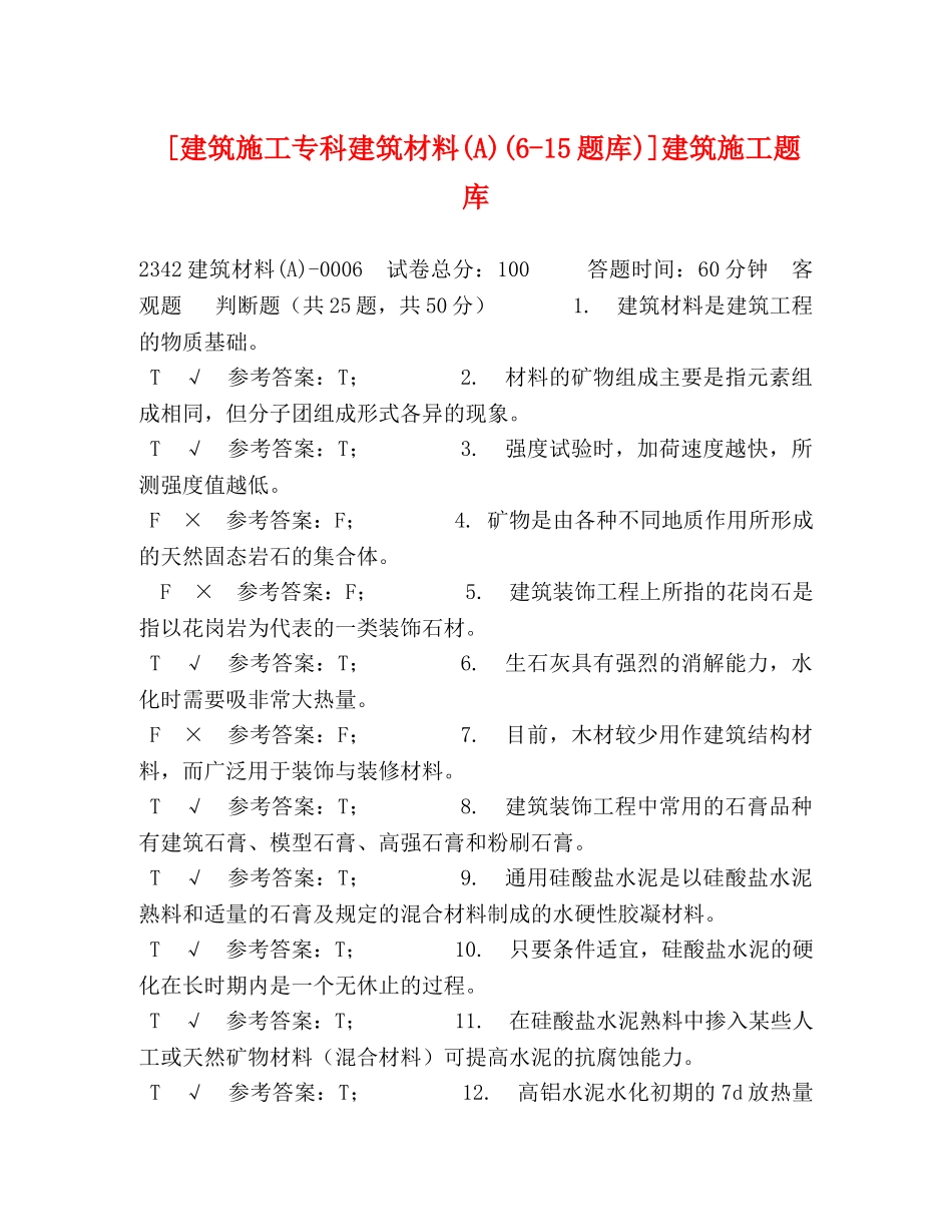 [建筑施工专科建筑材料(A)(6-15题库)]建筑施工题库 _第1页