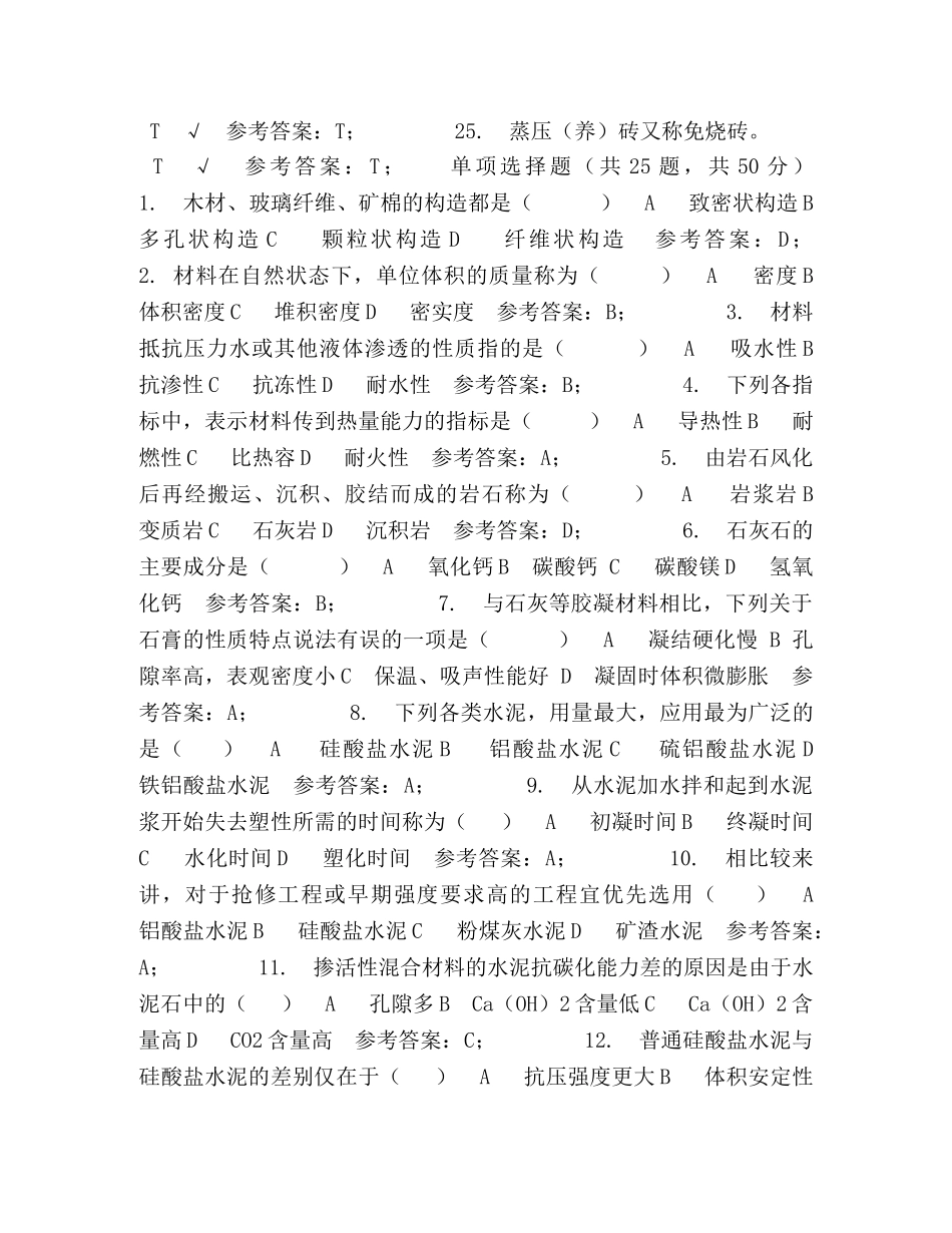 [建筑施工专科建筑材料(A)(6-15题库)]建筑施工题库 _第3页