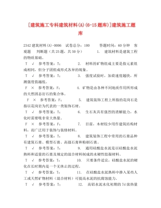[建筑施工专科建筑材料(A)(6-15题库)]建筑施工题库 