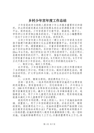 乡村少年宫年度工作总结