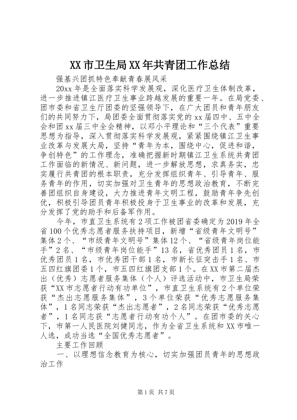 XX市卫生局XX年共青团工作总结_第1页