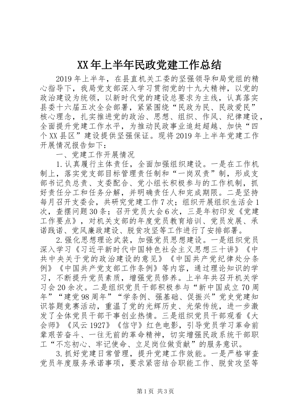 XX年上半年民政党建工作总结_第1页