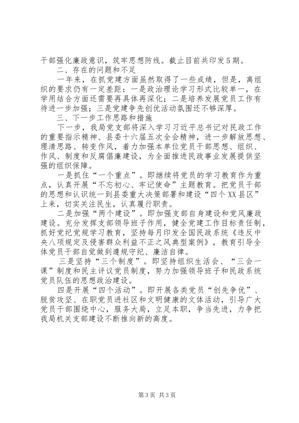 XX年上半年民政党建工作总结_第3页