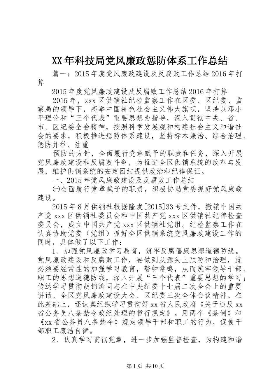 XX年科技局党风廉政惩防体系工作总结_第1页